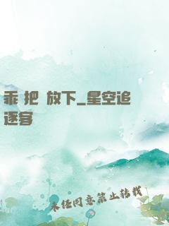 乖 把劍放下